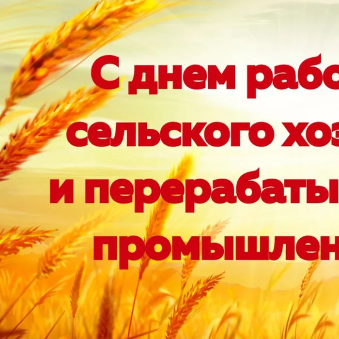 Онлайн поздравление с Днем сельского хозяйства и перерабатывающей промышленности