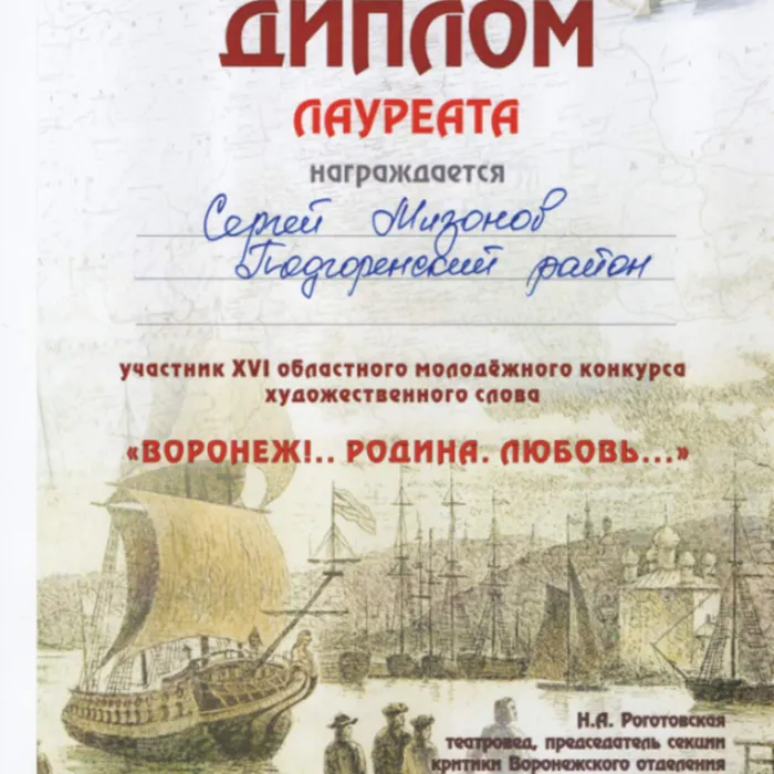 Лауреат конкурса художественного слова «Воронеж. Родина. Любовь…»