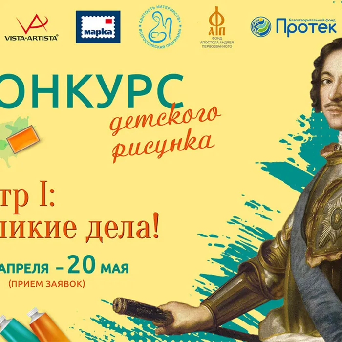 Международный конкурс детского рисунка  «ПЁТР I: ВЕЛИКИЕ ДЕЛА!»
