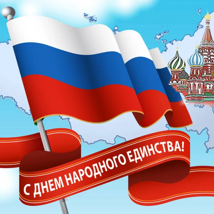 Поздравляем с Днём народного единства