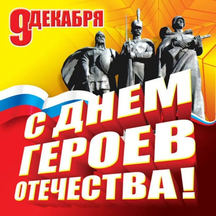 С Днем Героев Отечества!
